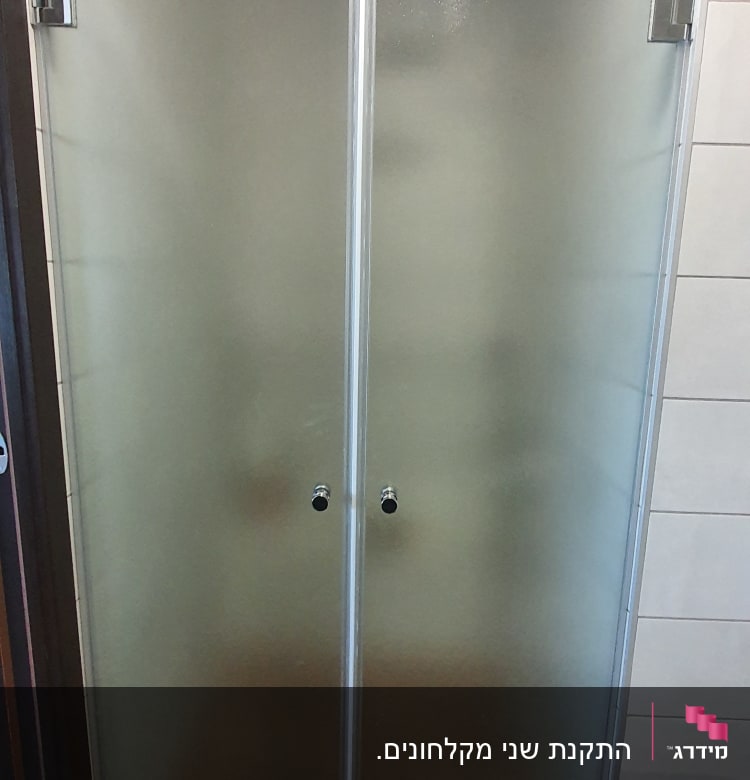 דלתות זכוכית חלבית למקלחת עם ידיות מתכת